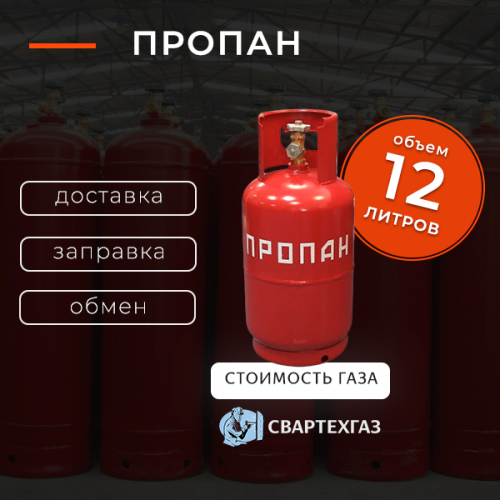 Пропан 12 л
